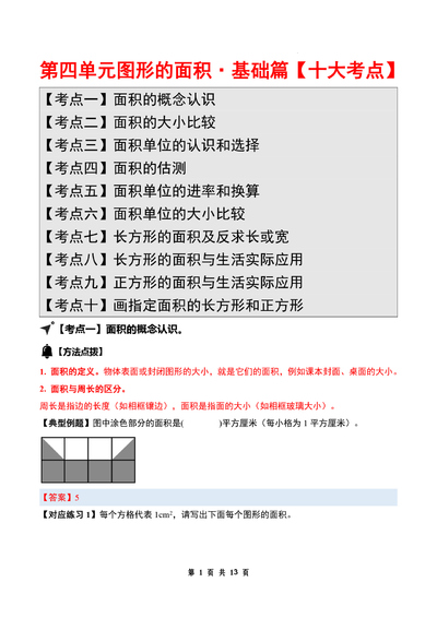 三年级下册数学图形的面积考点专练（含答案）（13页） - 少儿专区