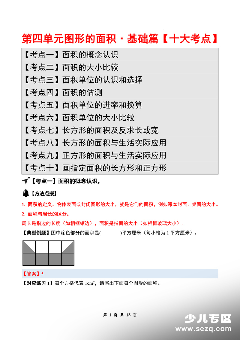 三年级下册数学图形的面积考点专练（含答案） - 文档资源第1张