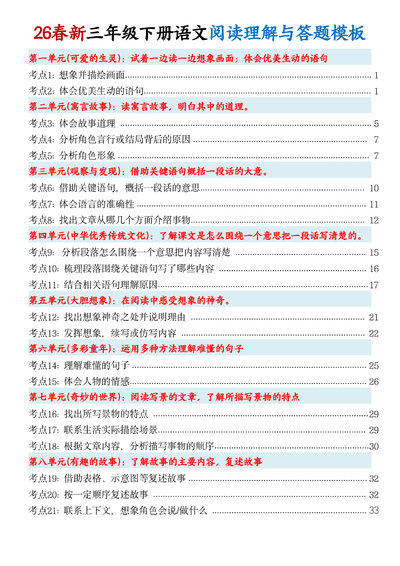 26春新版三年级下册语文阅读理解与答题模板（37页） - 少儿专区