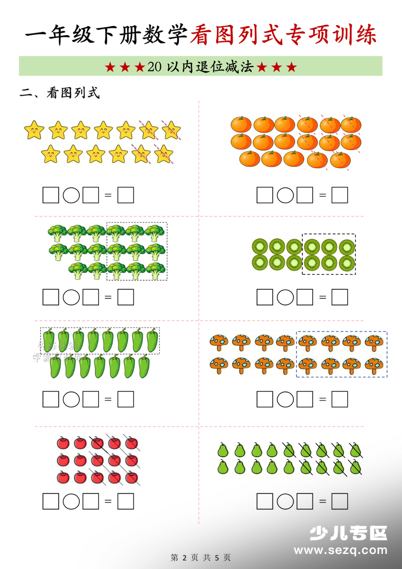2026年春季一年级下册数学20以内退位减法看图列式专项训练（含答案） - 文档资源第2张