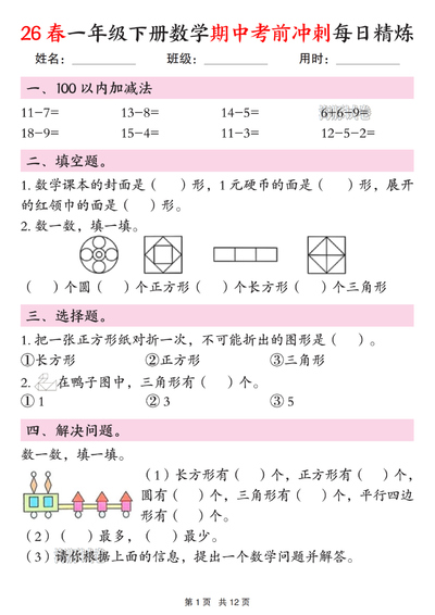 2026年一年级下册数学期中考前冲刺每日精炼（12页） - 少儿专区