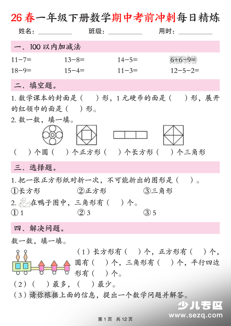 2026年一年级下册数学期中考前冲刺每日精炼 - 文档资源第1张