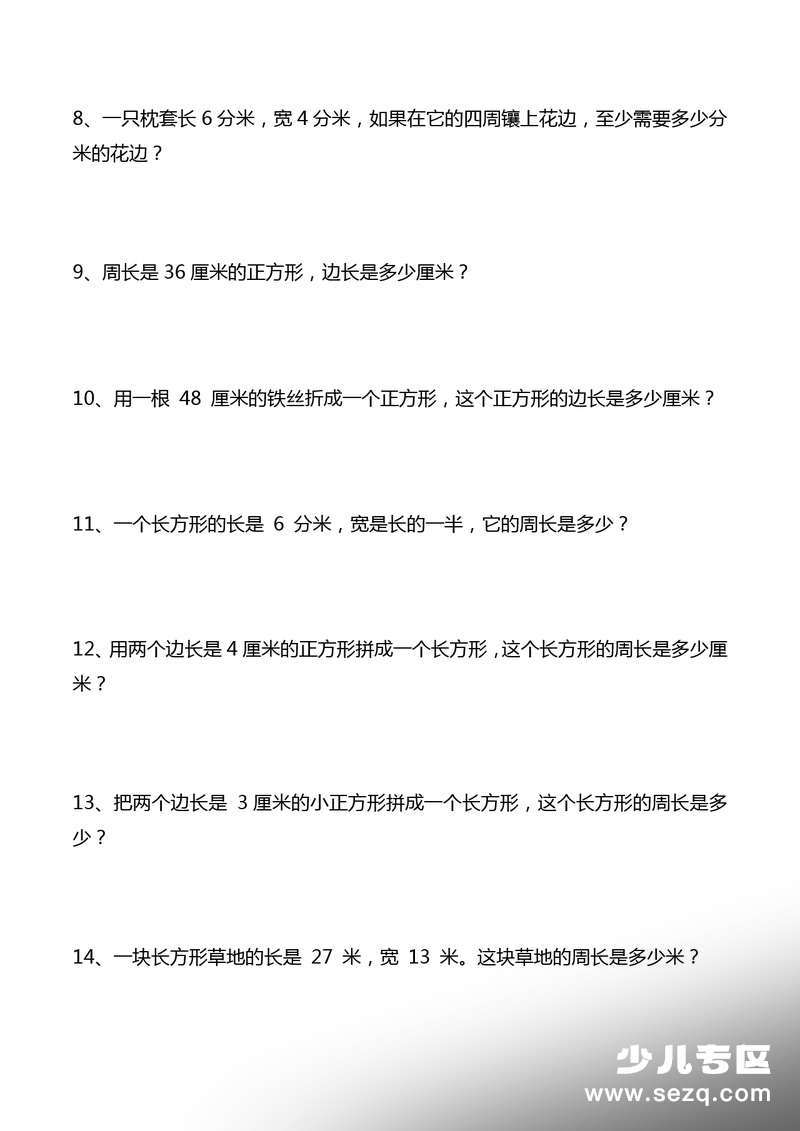 三年级下册数学周长应用题专项练习（含答案） - 文档资源第2张