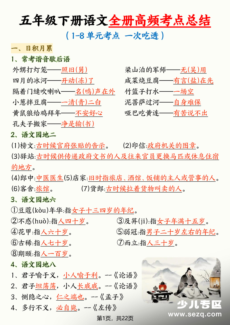 五年级下册语文全册高频考点总结 - 文档资源第1张
