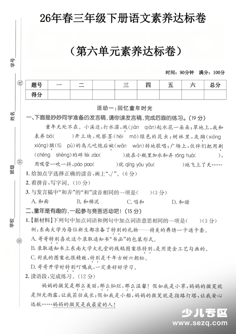 2026年三年级下册语文第六单元核心素养达标卷（含答案） - 文档资源第1张