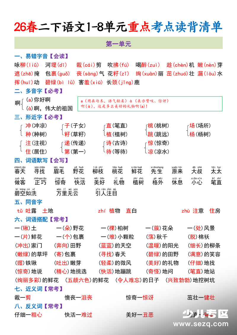 2026年二年级下册语文1-8单元重点考点读背清单 - 文档资源第1张