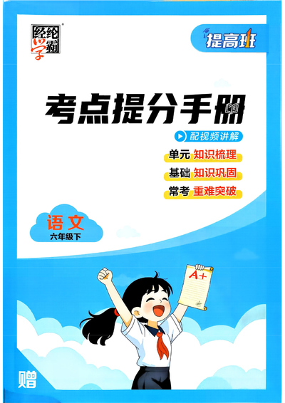 2026年春季六年级下册语文考点提分手册(含练习)（18页） - 少儿专区