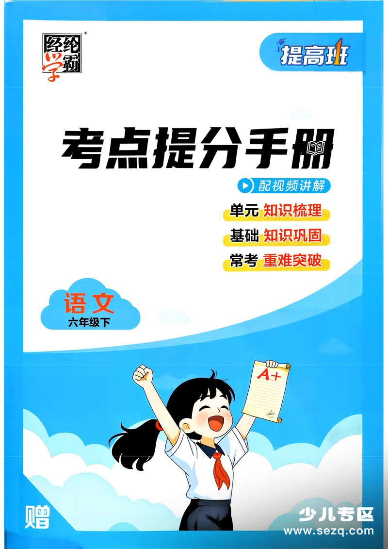 2026年春季六年级下册语文考点提分手册(含练习) - 文档资源第1张