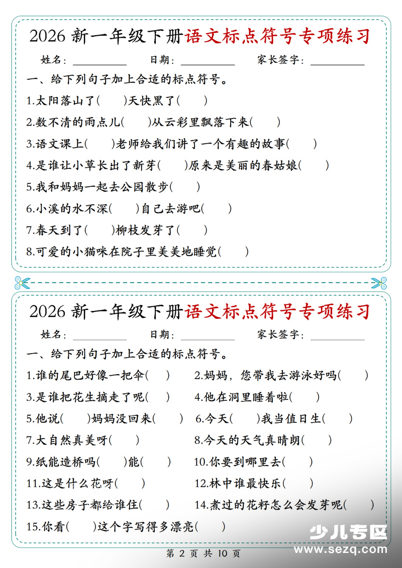 2026年一年级下册语文标点符号专项练习（含答案） - 文档资源第2张