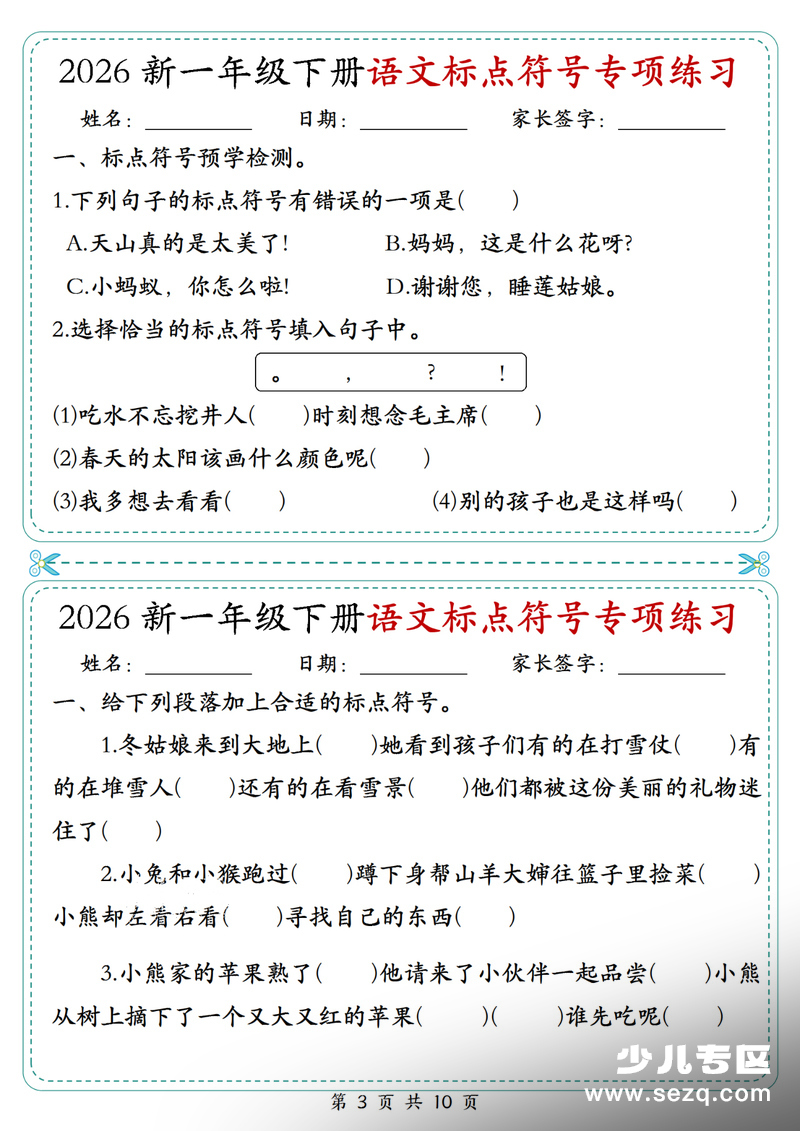 2026年一年级下册语文标点符号专项练习（含答案） - 文档资源第3张