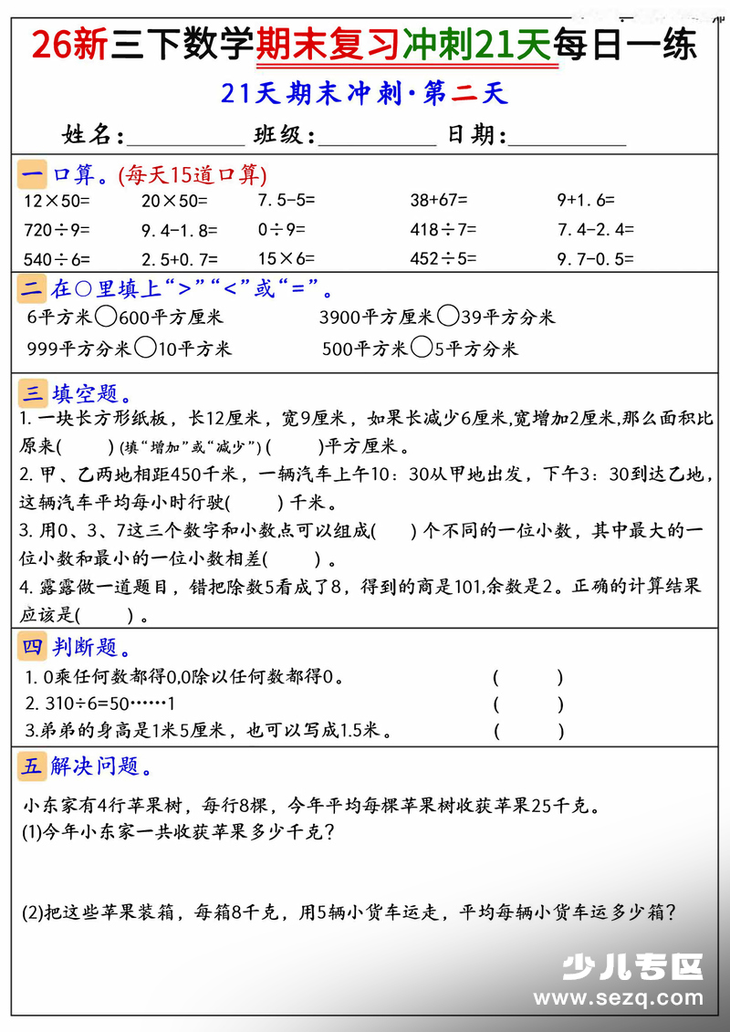 2025年新版三年级下册数学期末复习冲刺21天每日一练（含答案） - 文档资源第2张