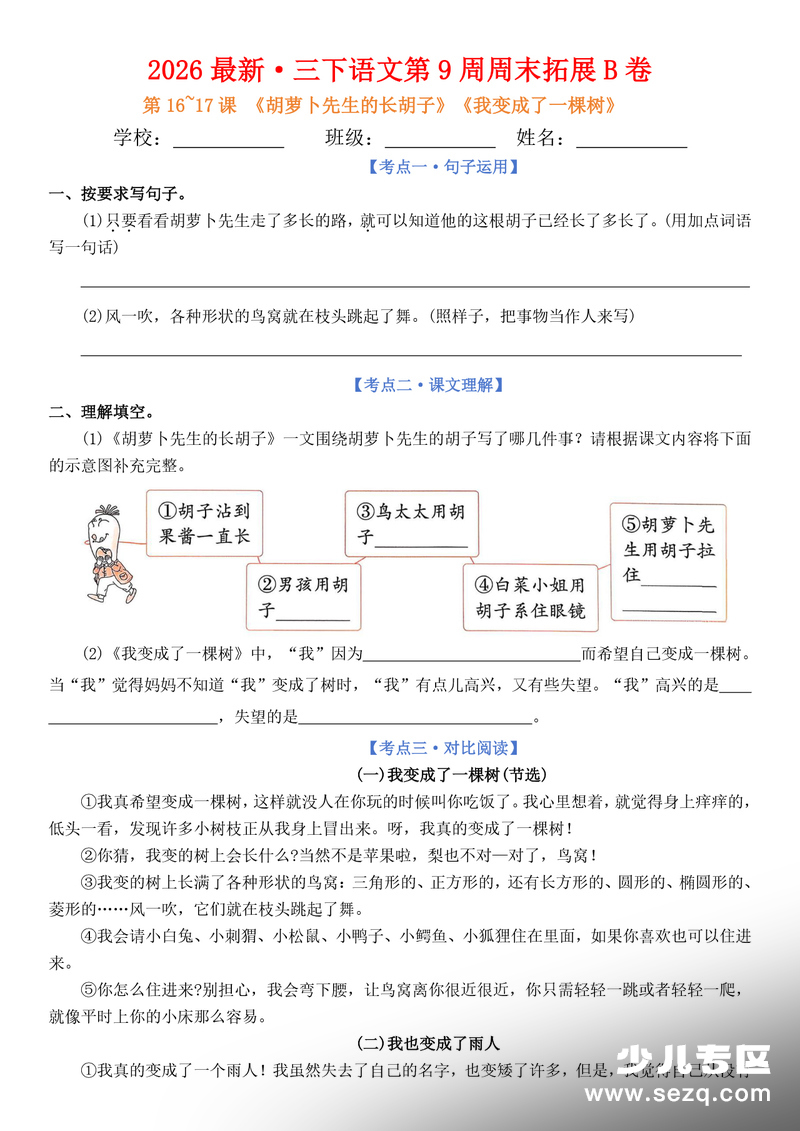 2026年三年级下册语文5-8单元周末基础小测AB卷 - 文档资源第2张