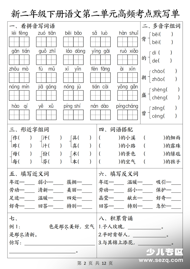 新版二年级下册语文1-8单元高频考点默写单 - 文档资源第2张