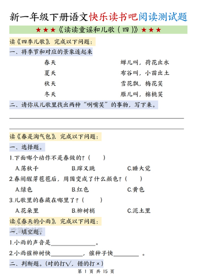一年级下册语文快乐读书吧《读读童谣和儿歌（四）》阅读测试题（15页） - 少儿专区