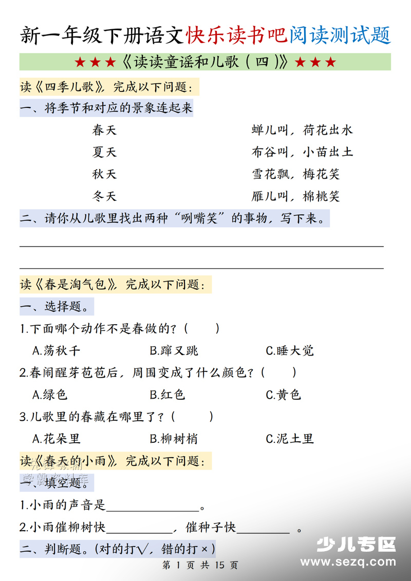 一年级下册语文快乐读书吧《读读童谣和儿歌（四）》阅读测试题 - 文档资源第1张