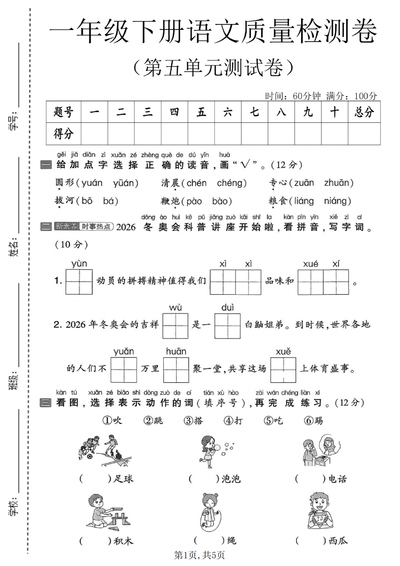 2026年一年级下册语文第五单元质量检测卷（含答案）（5页） - 少儿专区