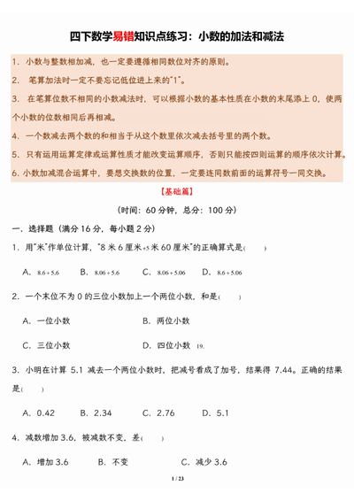 四年级下册数学小数的加法和减法易错知识点练习（含答案）（23页） - 少儿专区