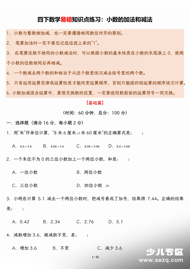 四年级下册数学小数的加法和减法易错知识点练习（含答案） - 文档资源第1张