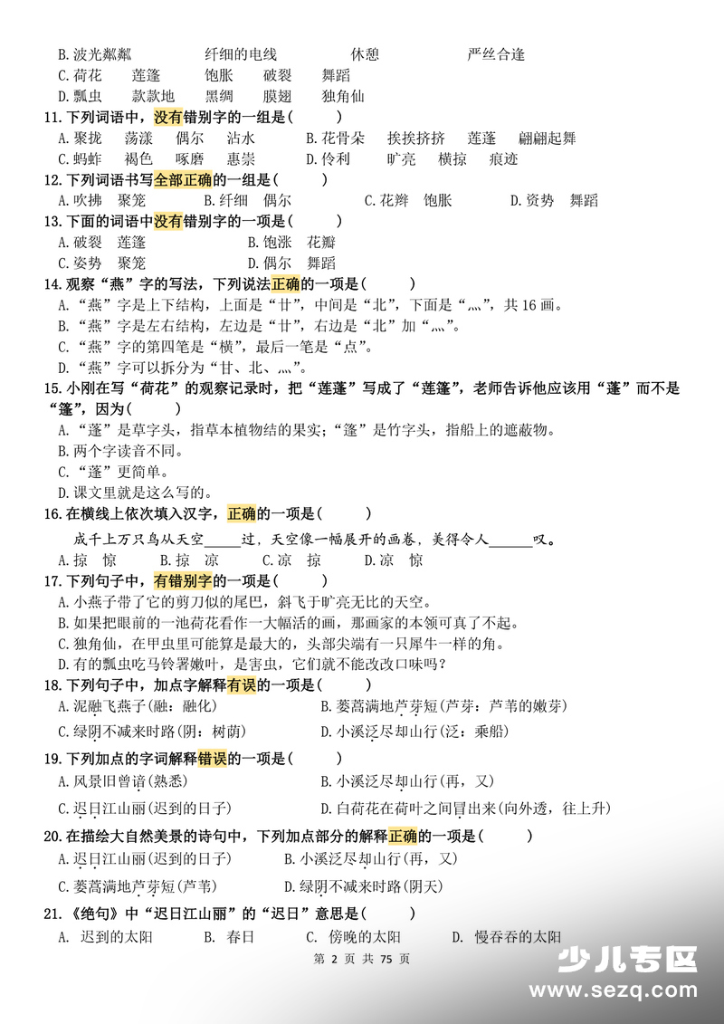 新版三年级下册语文1-8单元基础提优练习 - 文档资源第2张