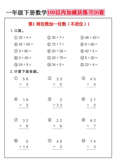 一年级下册数学100以内加减法练习26套（26页） - 少儿专区
