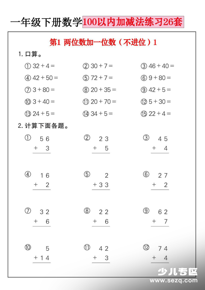 一年级下册数学100以内加减法练习26套 - 文档资源第1张