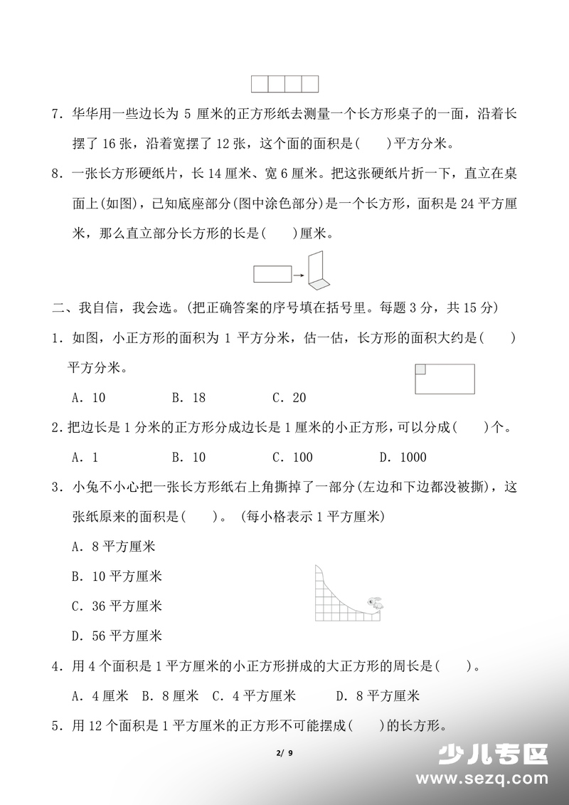 三年级下册数学图形的面积专项测试卷（含答案） - 文档资源第2张