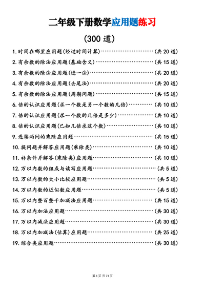 2026年春季二年级下册数学19类常考应用题专项练习（含答案）（73页） - 少儿专区