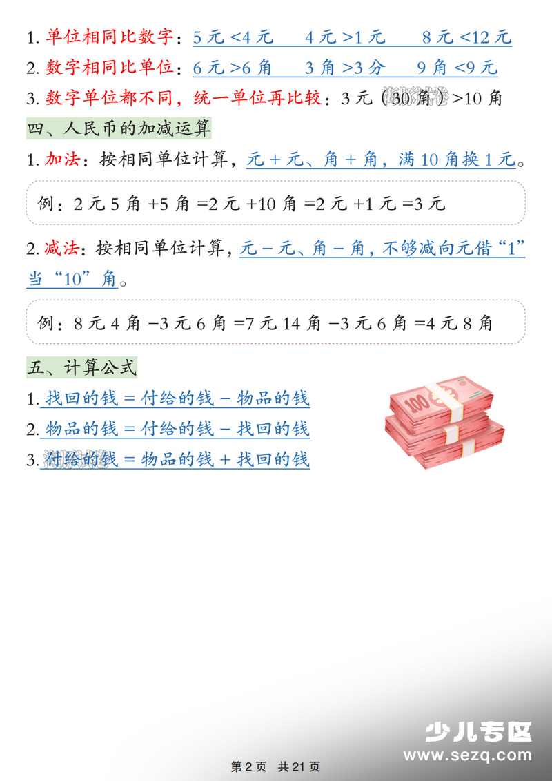 2026年一年级下册数学认识人民币知识点总结 - 文档资源第2张