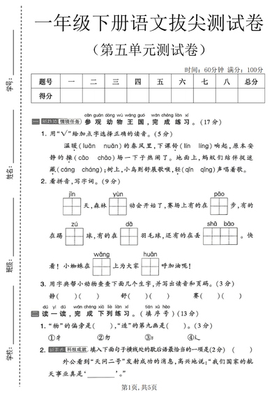 2026年一年级下册语文第五单元拔尖测试卷（含答案）（5页） - 少儿专区