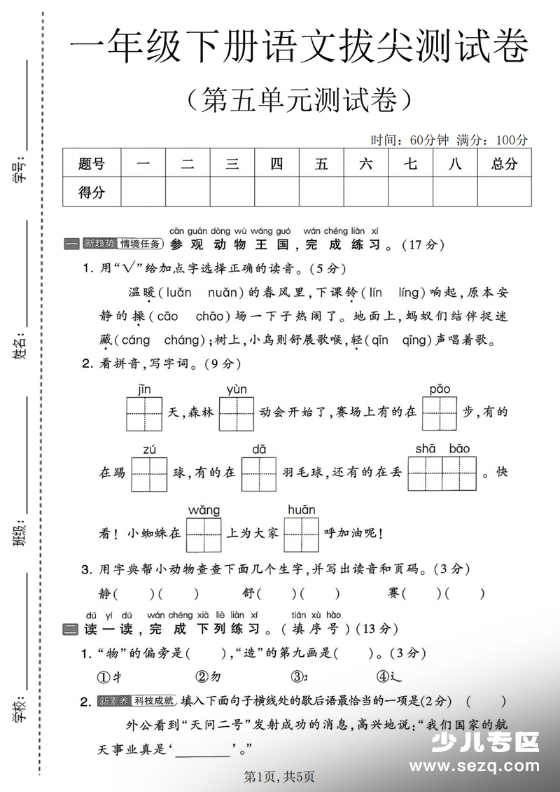 2026年一年级下册语文第五单元拔尖测试卷（含答案） - 文档资源第1张