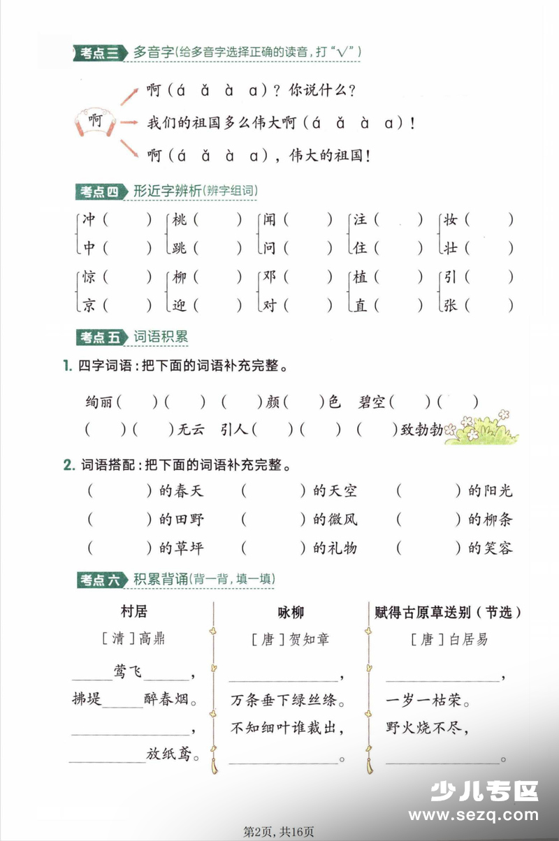 2026年二年级下册语文1-8单元考点梳理过关练习（无答案） - 文档资源第2张