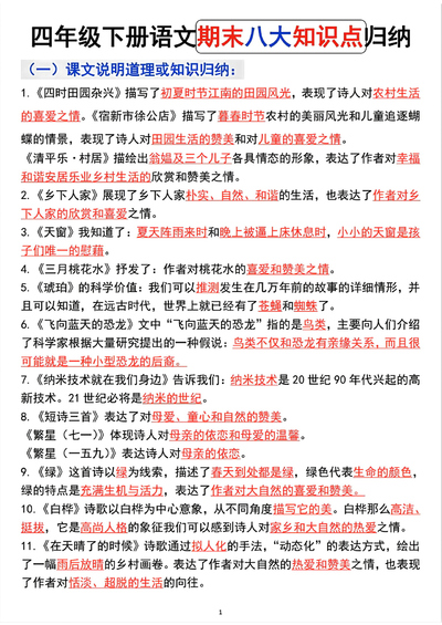 四年级下册语文期末八大知识点归纳（18页） - 少儿专区