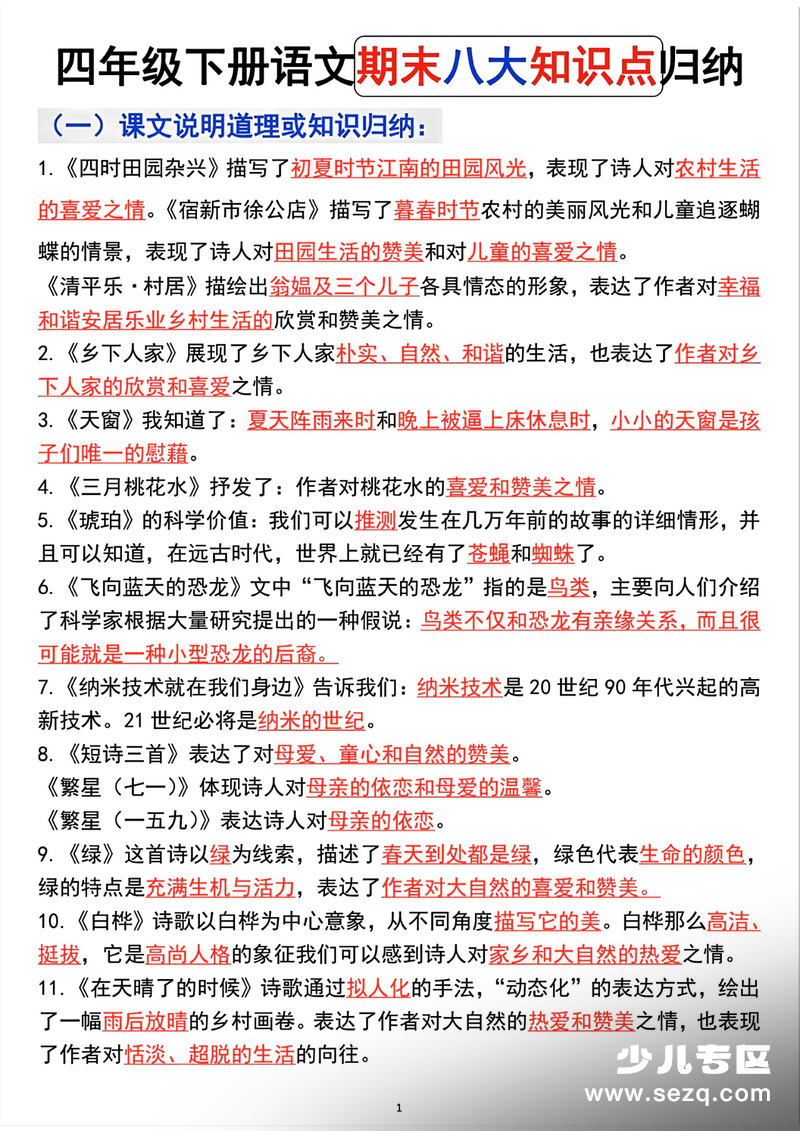 四年级下册语文期末八大知识点归纳 - 文档资源第1张