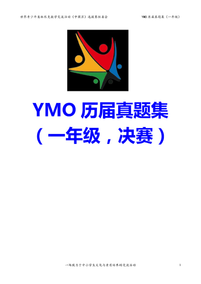 一年级数学YMO历届决赛真题集（含答案）（37页） - 少儿专区
