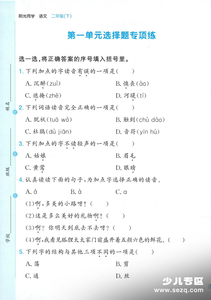 2026年二年级下册语文1-8单元选择题专项练习（含答案） - 文档资源第1张