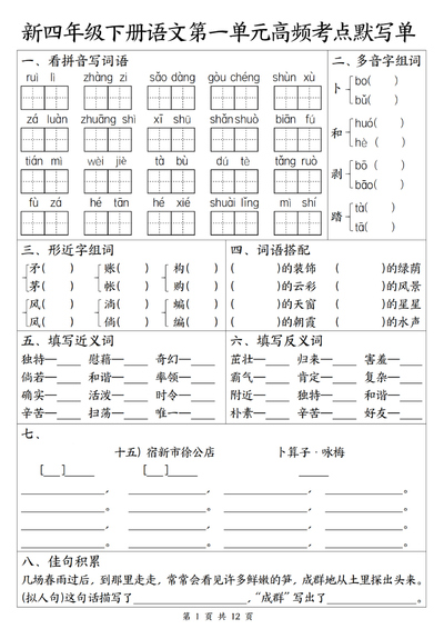 2026年新四年级下册语文1-8单元高频考点默写单（12页） - 少儿专区