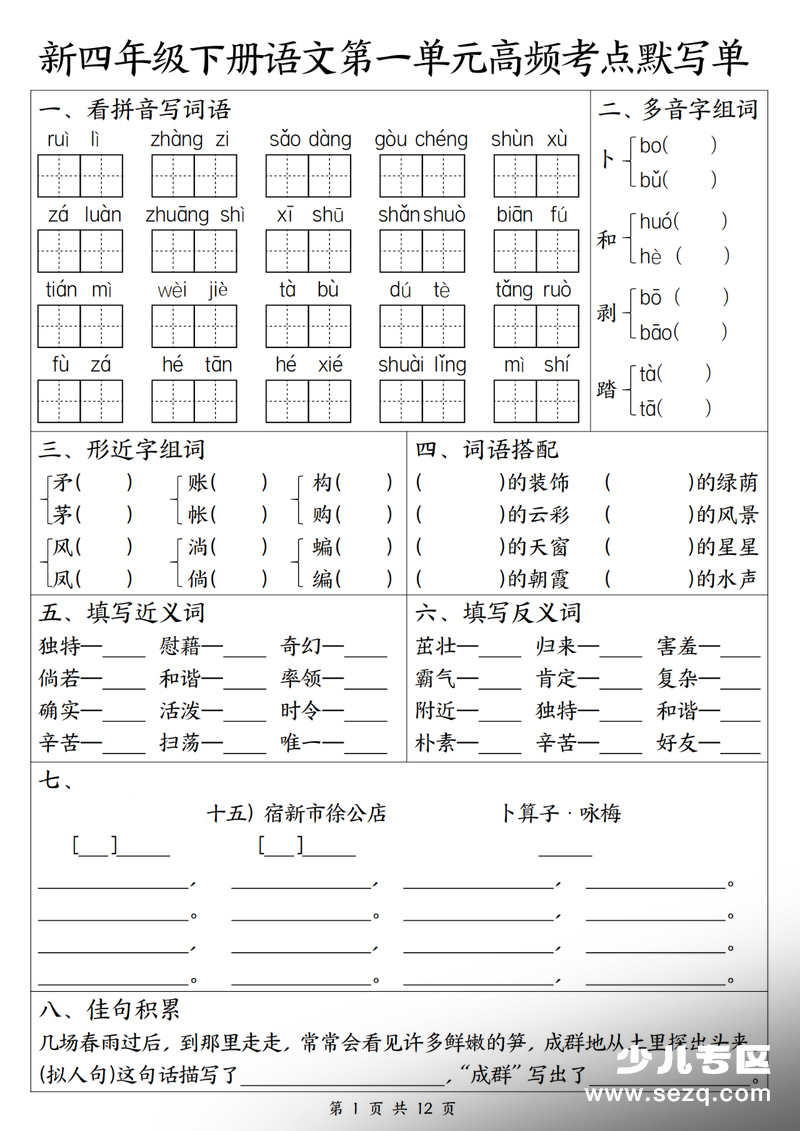 2026年新四年级下册语文1-8单元高频考点默写单 - 文档资源第1张