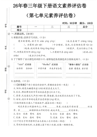 2026年三年级下册语文第七单元核心素养评估卷（5页） - 少儿专区