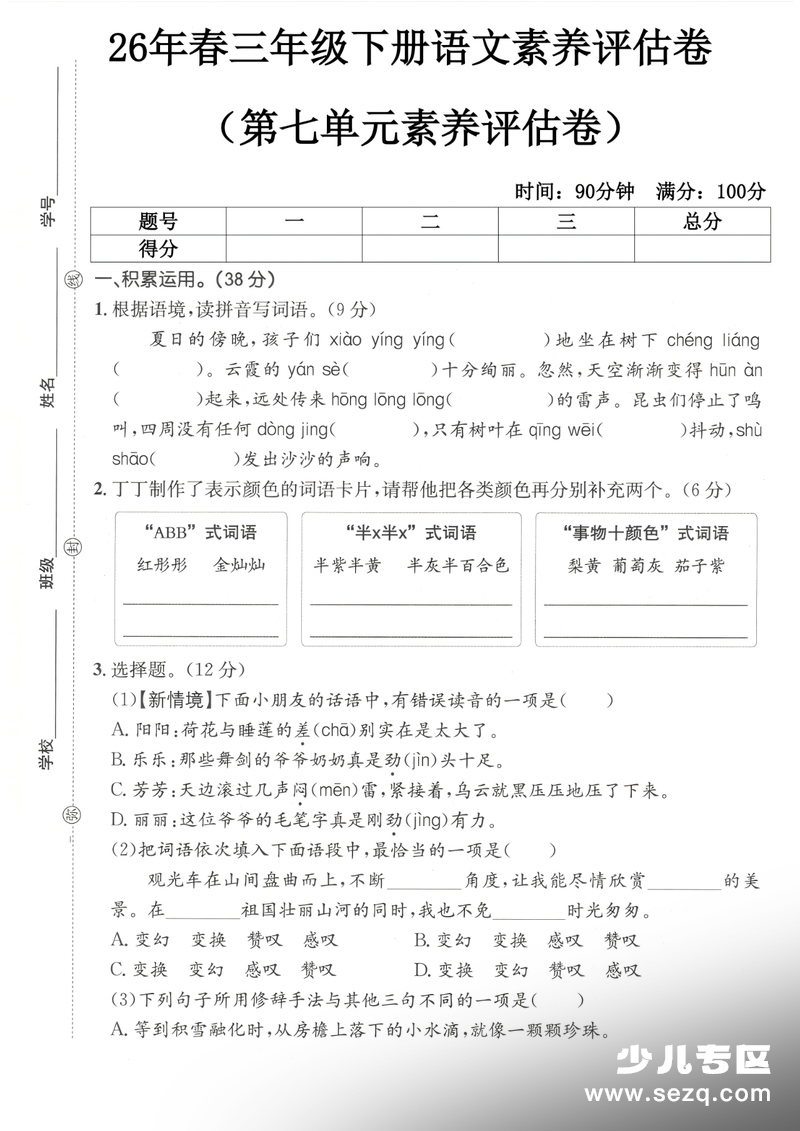 2026年三年级下册语文第七单元核心素养评估卷 - 文档资源第1张