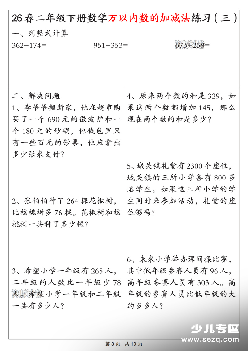 2026年春季二年级下册数学万以内数的加减法练习（含答案） - 文档资源第3张
