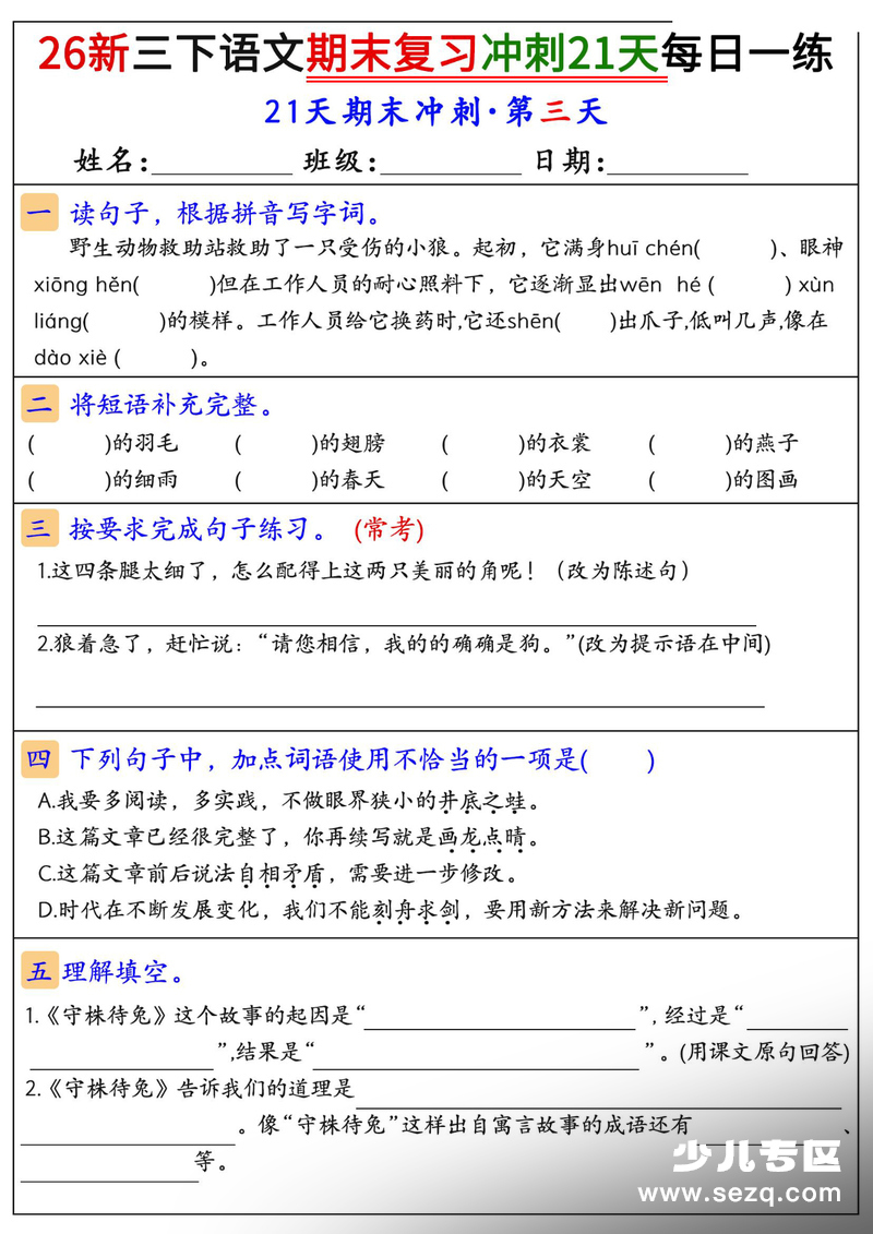 2026年新版三年级下册语文期末复习冲刺21天每日一练 - 文档资源第3张