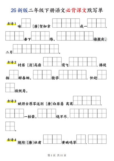 2026年新版二年级下册语文必背课文默写单（11页） - 少儿专区