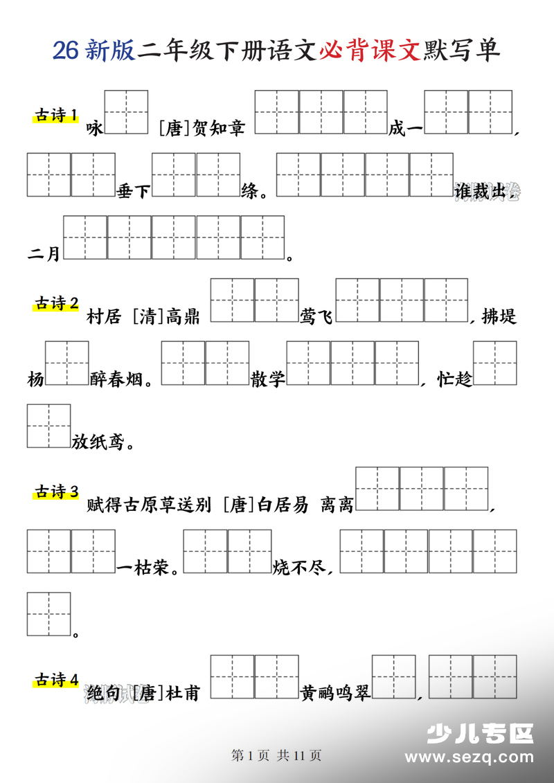 2026年新版二年级下册语文必背课文默写单 - 文档资源第1张