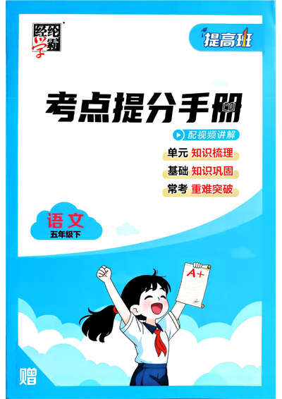 2026年五年级下册语文考点提分手册(含练习)（26页） - 少儿专区