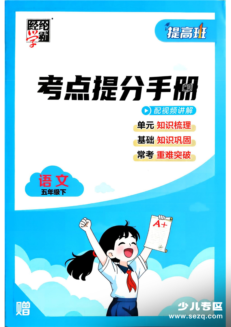 2026年五年级下册语文考点提分手册(含练习) - 文档资源第1张