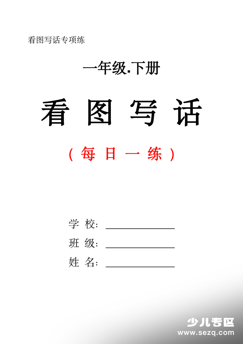2026年一年级下册语文看图写话每日一练 - 文档资源第1张