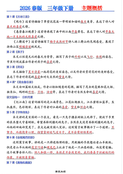 2026年春季新版三年级下册语文全册中心思想概括（4页） - 少儿专区