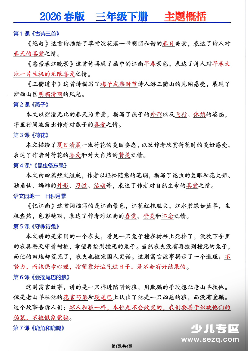 2026年春季新版三年级下册语文全册中心思想概括 - 文档资源第1张