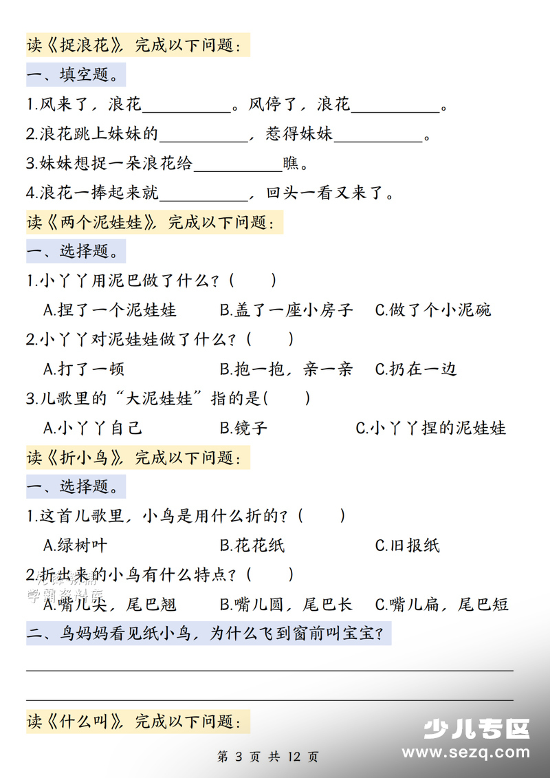 一年级下册语文快乐读书吧《读读童谣和儿歌（二）》阅读测试题 - 文档资源第3张