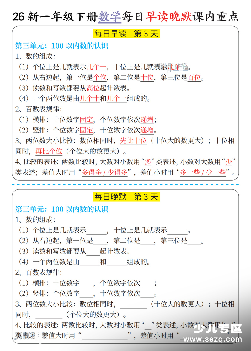 2026年新版一年级下册数学每日早读晚默课内重点 - 文档资源第3张